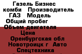 Газель Бизнес 2705 комби › Производитель ­ ГАЗ › Модель ­ 2 705 › Общий пробег ­ 117 000 › Объем двигателя ­ 2 900 › Цена ­ 380 000 - Оренбургская обл., Новотроицк г. Авто » Спецтехника   . Оренбургская обл.